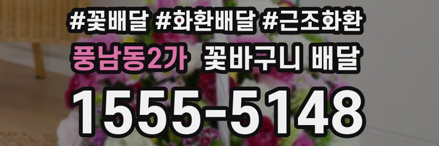 풍남동2가 꽃바구니 배달