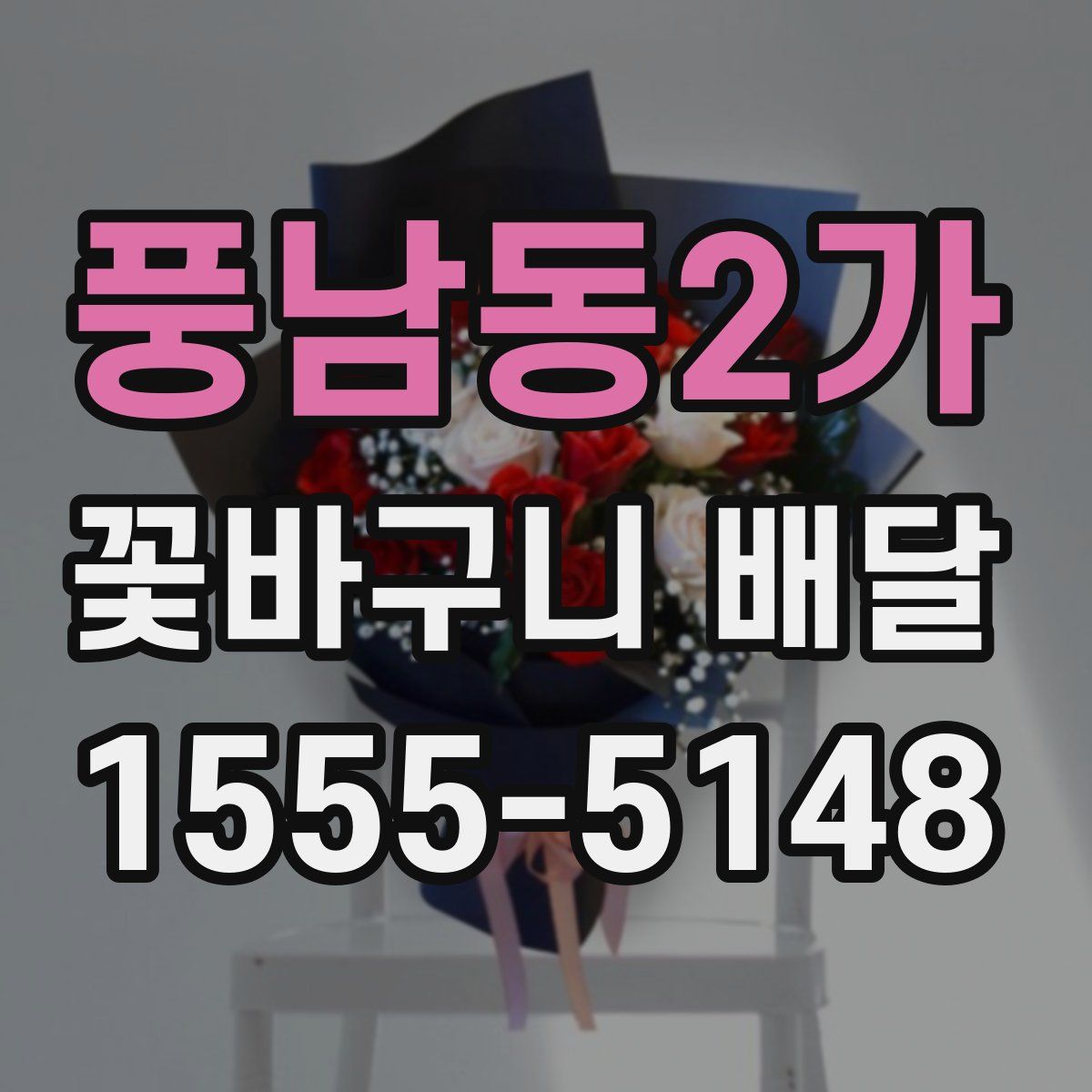 풍남동2가 꽃바구니 배달