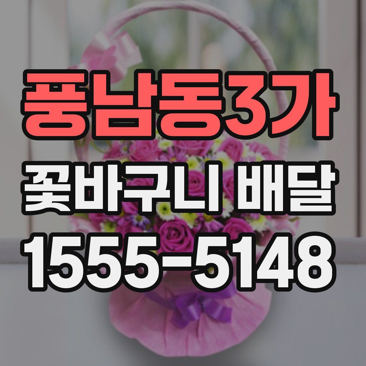 풍남동3가 꽃바구니 배달