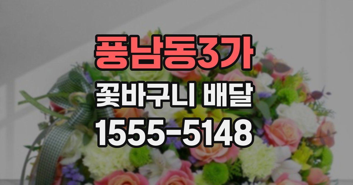 풍남동3가 꽃바구니 배달