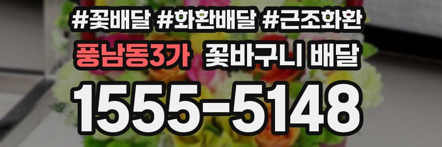 풍남동3가 꽃바구니 배달
