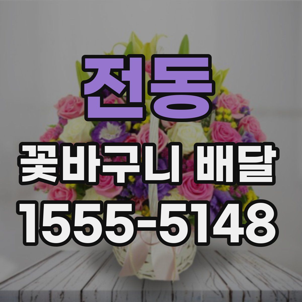 전동 꽃바구니 배달
