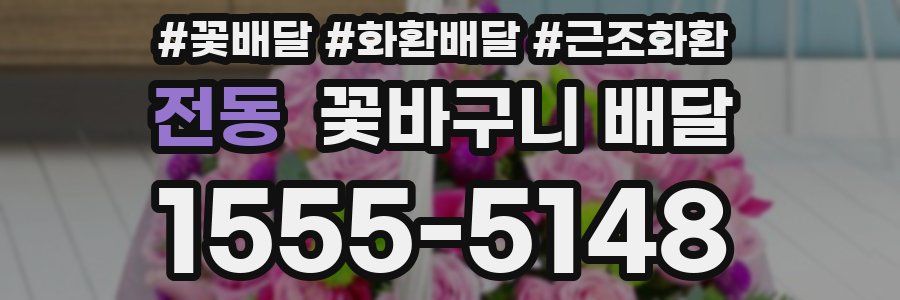 전동 꽃바구니 배달