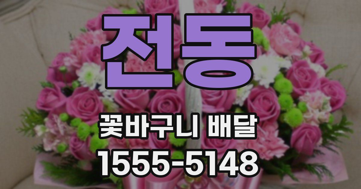 전동 꽃바구니 배달