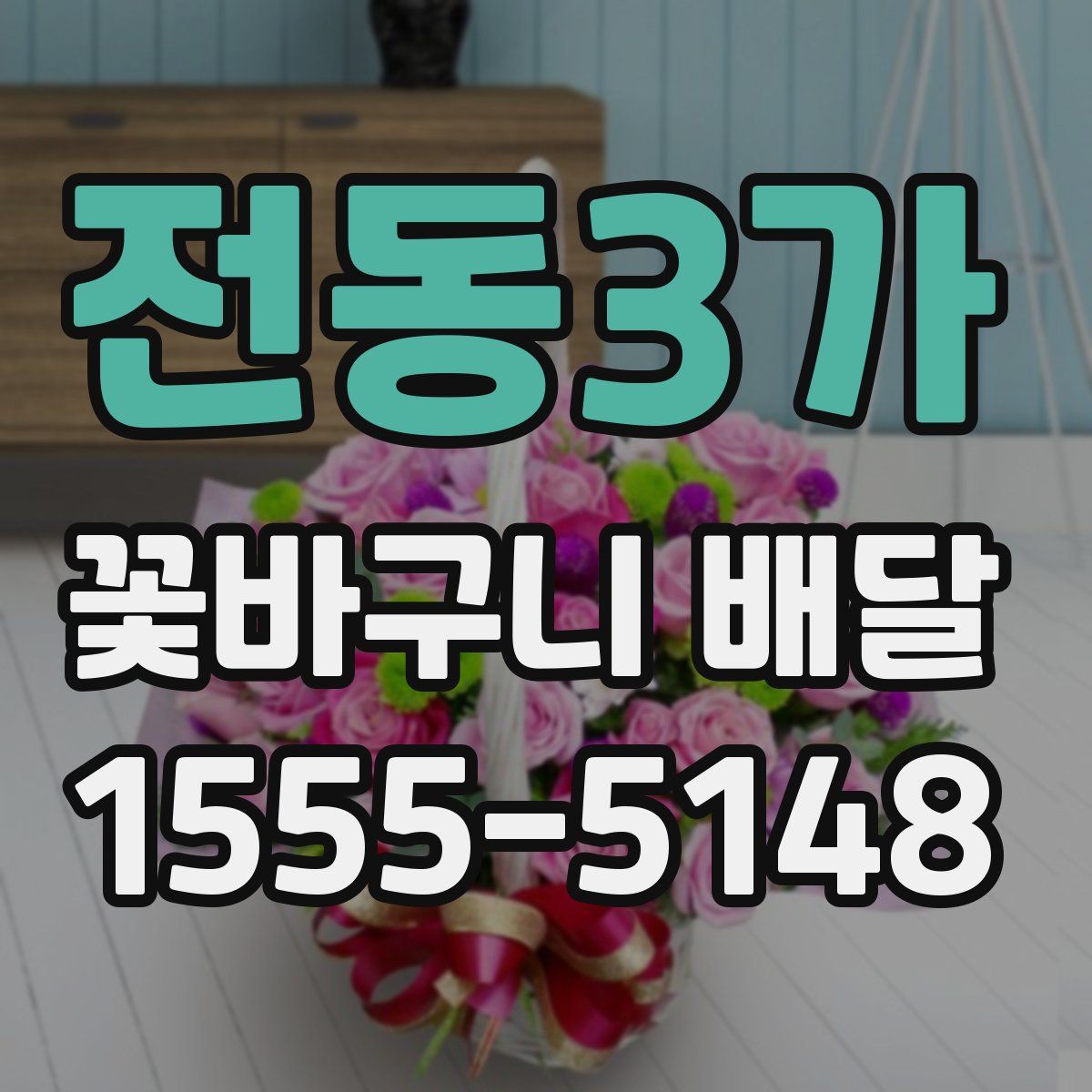 전동3가 꽃바구니 배달