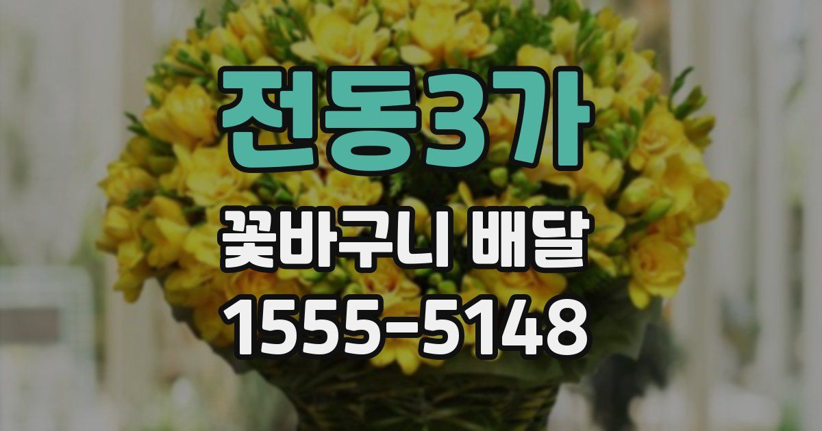 전동3가 꽃바구니 배달