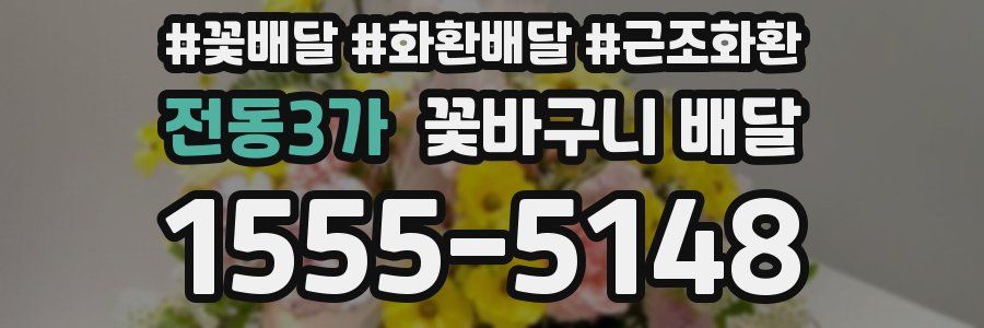 전동3가 꽃바구니 배달