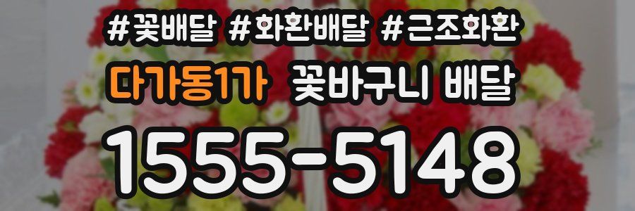 다가동1가 꽃바구니 배달