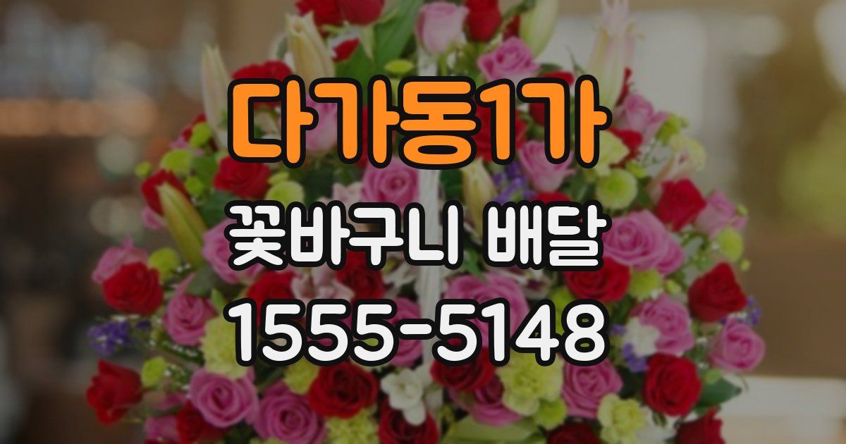 다가동1가 꽃바구니 배달