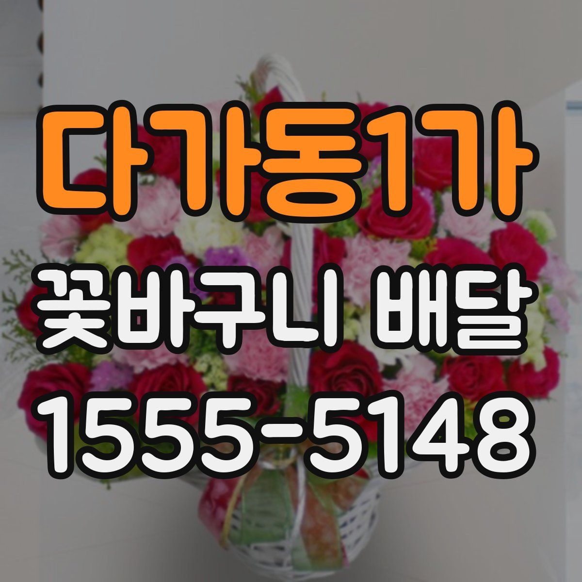 다가동1가 꽃바구니 배달