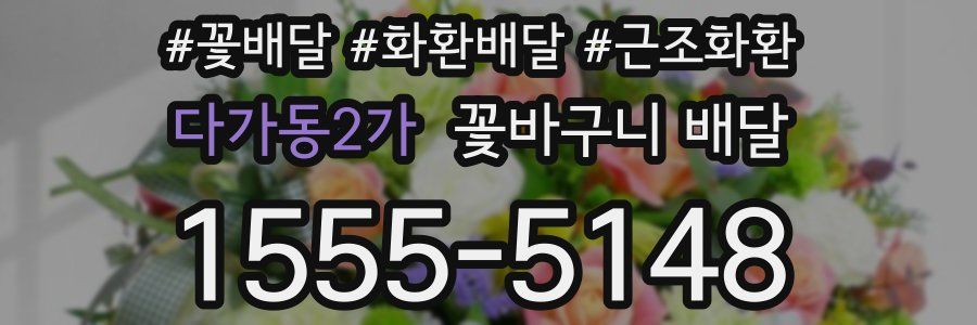 다가동2가 꽃바구니 배달