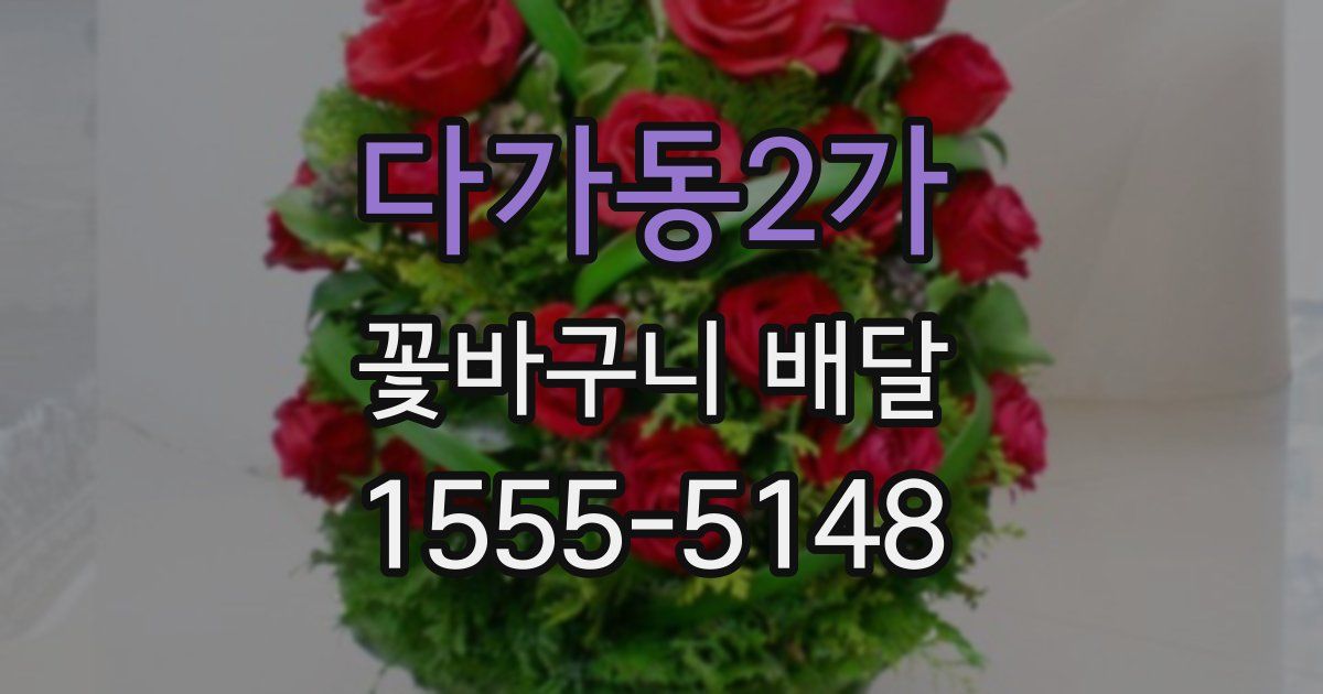 다가동2가 꽃바구니 배달