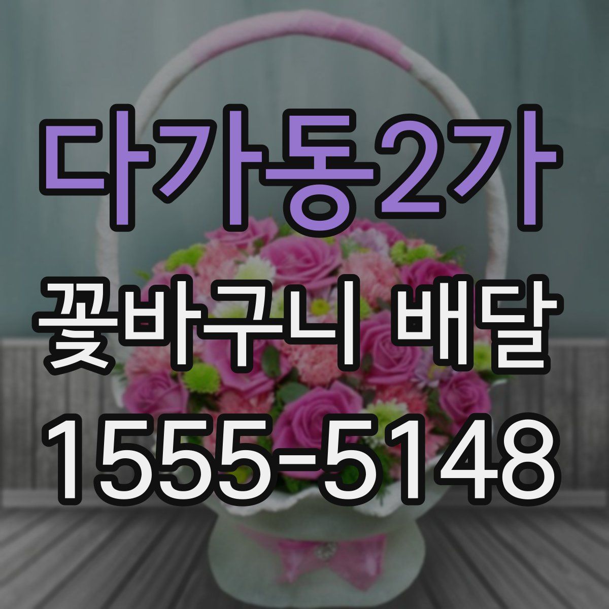 다가동2가 꽃바구니 배달