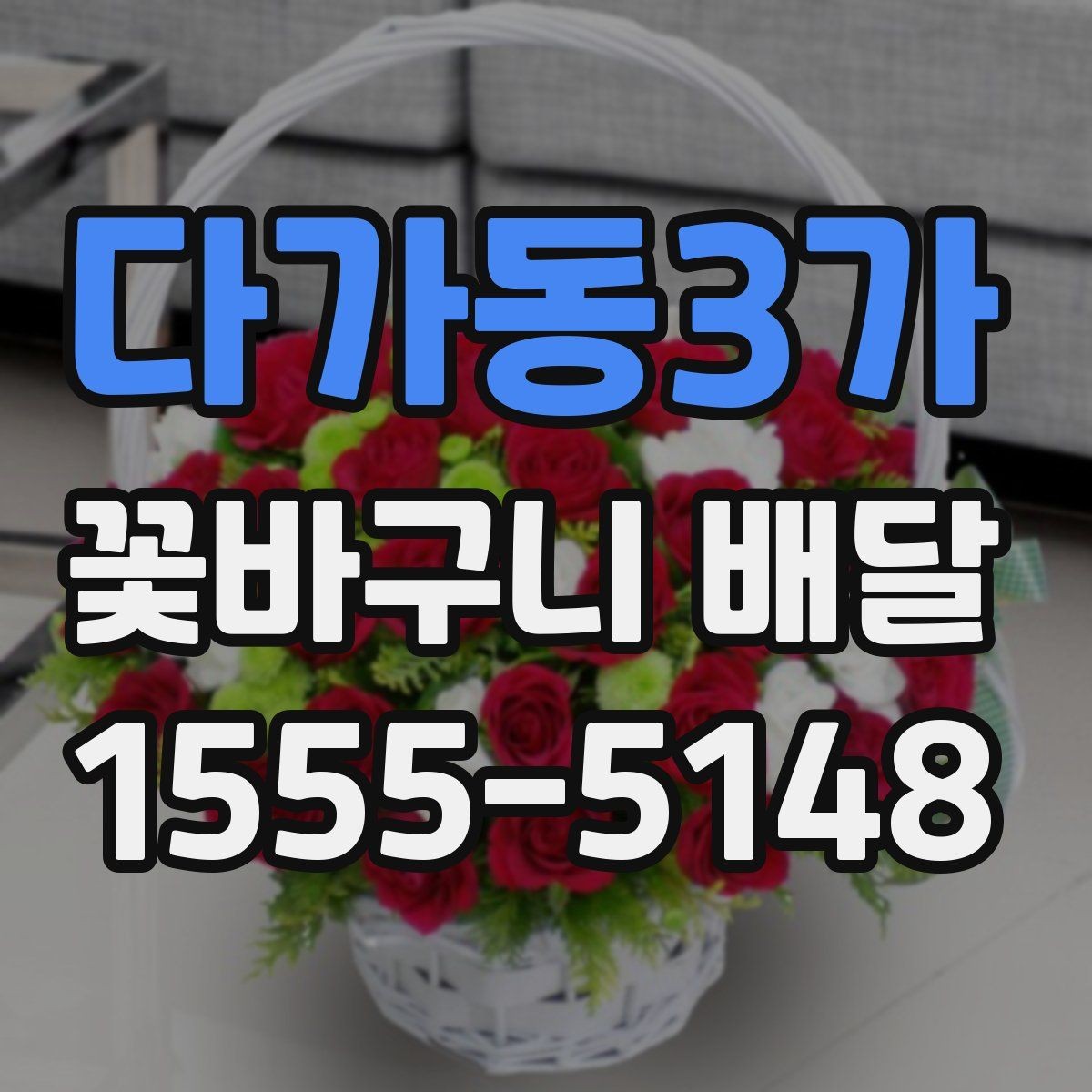 다가동3가 꽃바구니 배달 예쁜 구성을 찾을 때 참고할 점