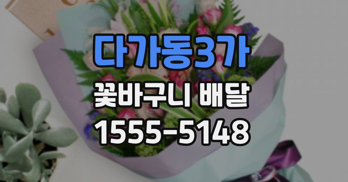 다가동3가 꽃바구니 배달