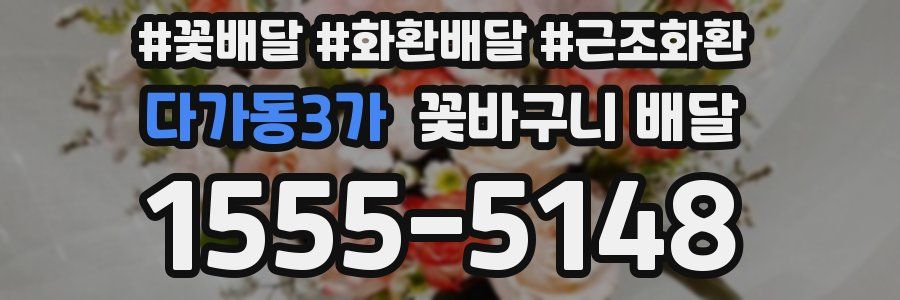 다가동3가 꽃바구니 배달