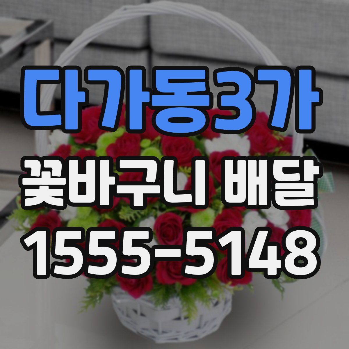 다가동3가 꽃바구니 배달
