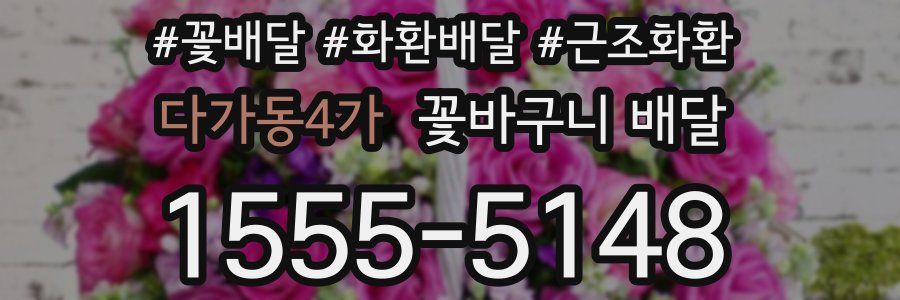 다가동4가 꽃바구니 배달