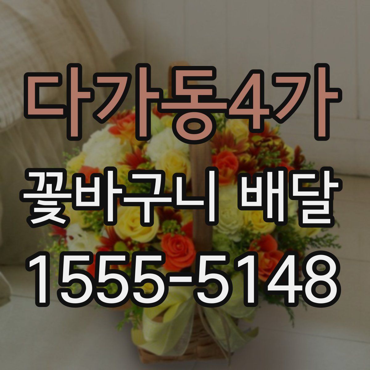 다가동4가 꽃바구니 배달
