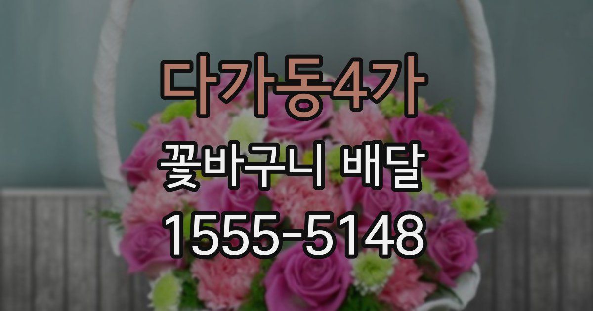 다가동4가 꽃바구니 배달
