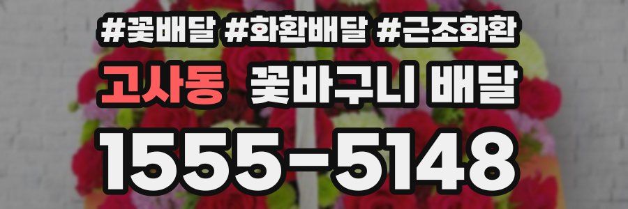 고사동 꽃바구니 배달