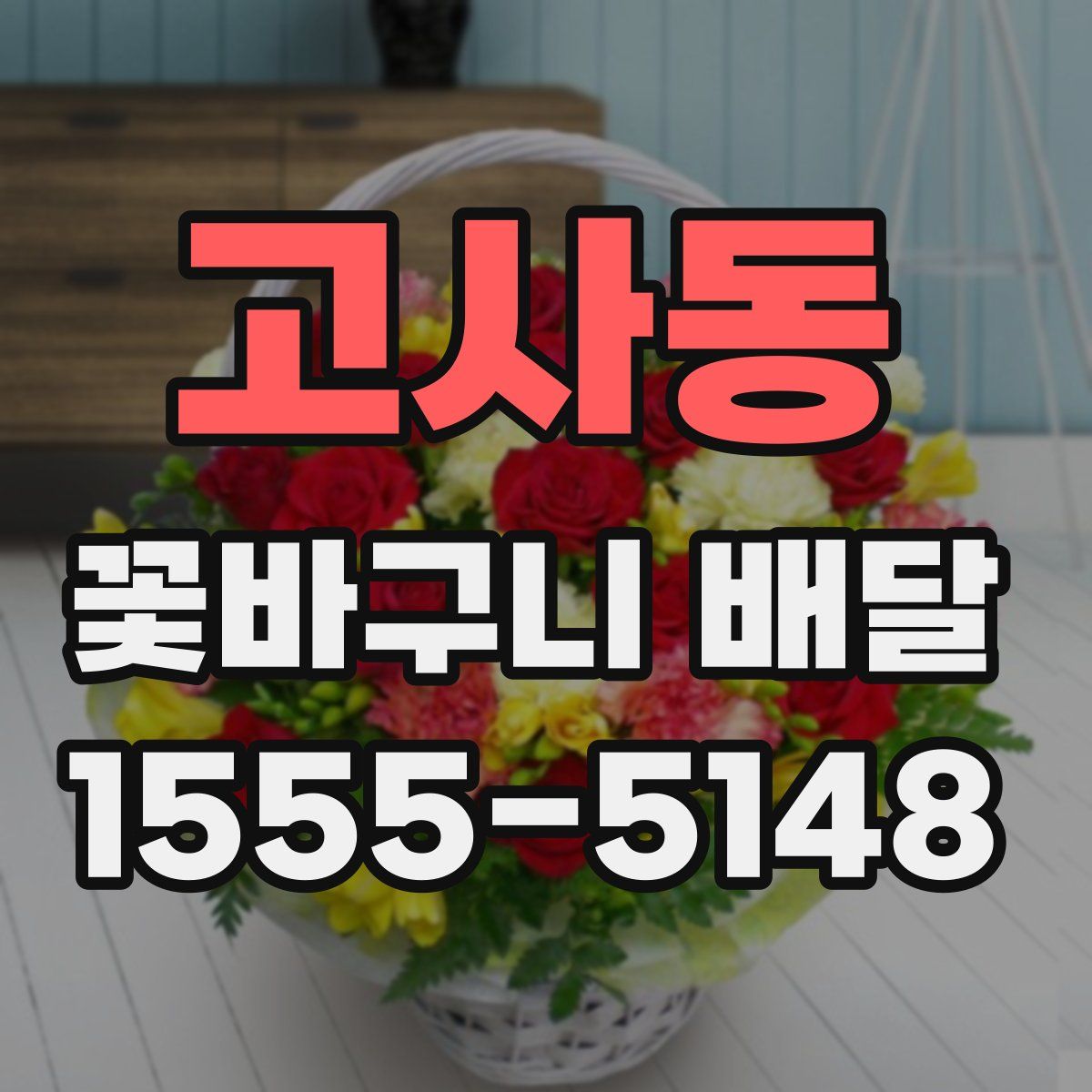 고사동 꽃바구니 배달