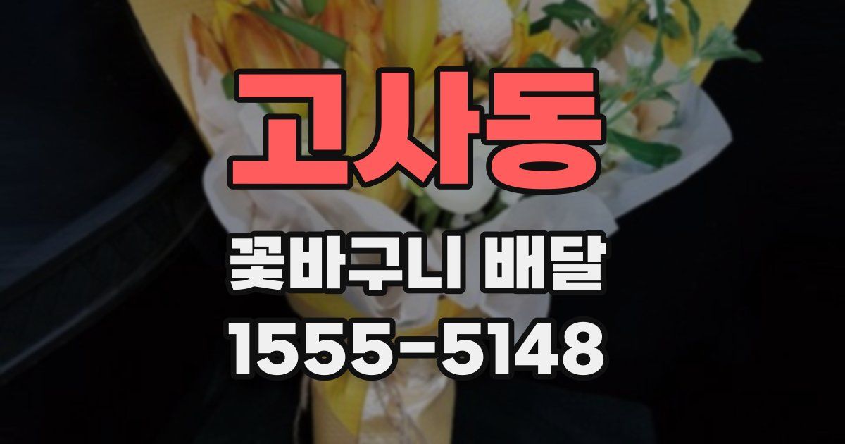 고사동 꽃바구니 배달