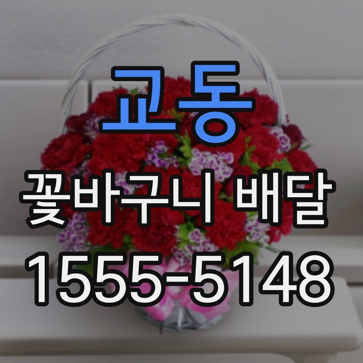 교동 꽃바구니 배달 디자인 고를 때 보는 기준
