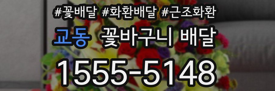 교동 꽃바구니 배달
