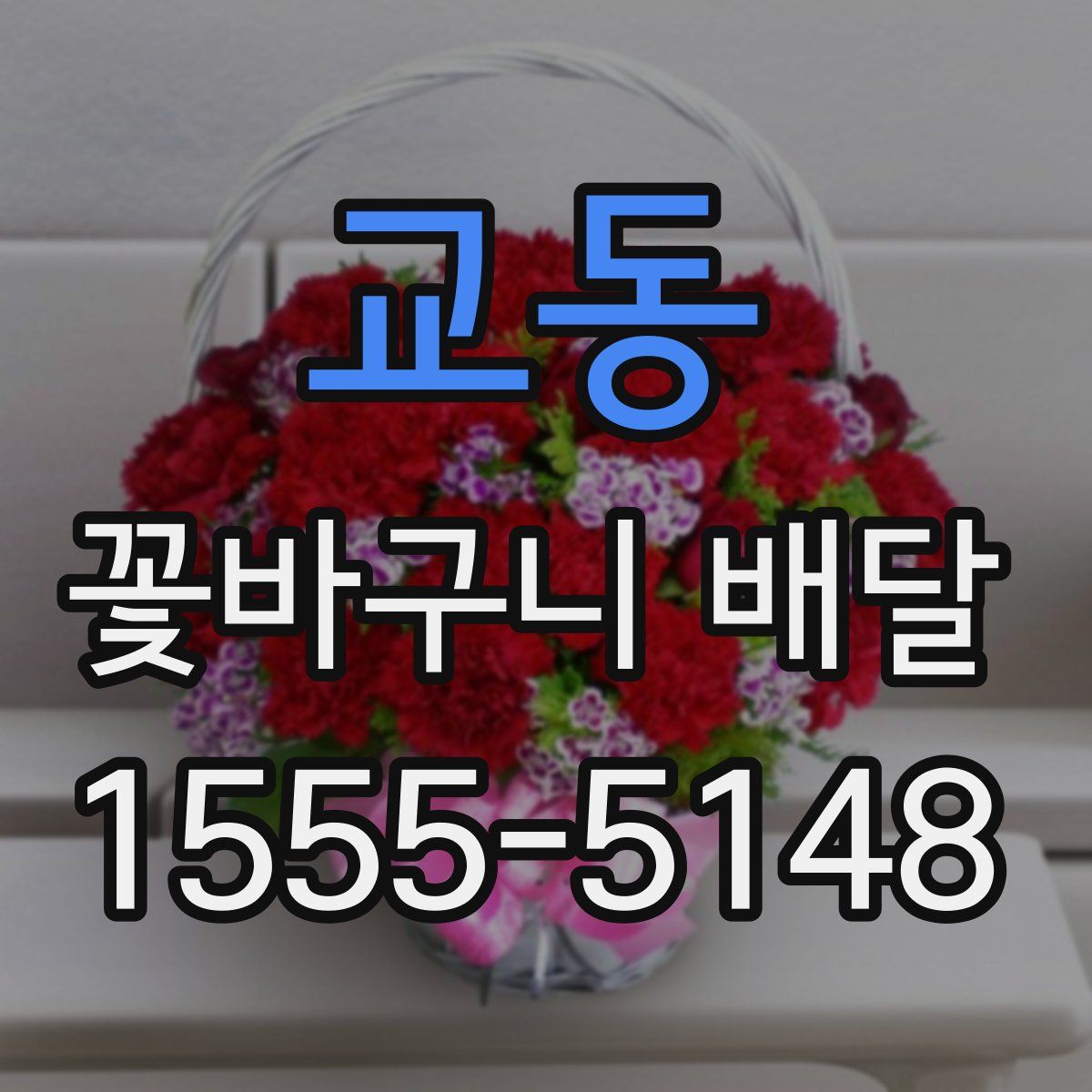 교동 꽃바구니 배달