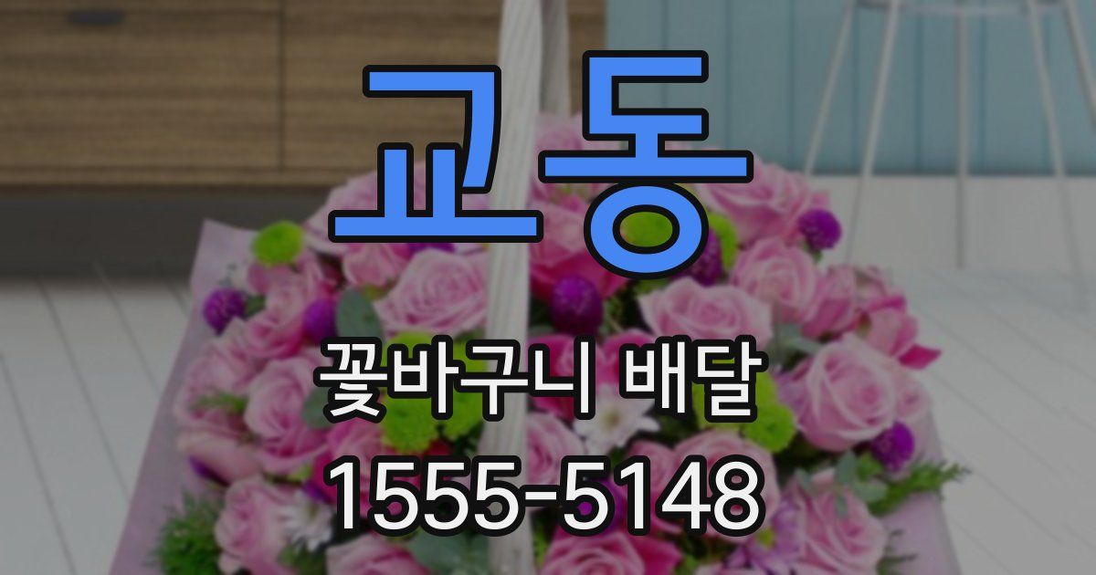 교동 꽃바구니 배달