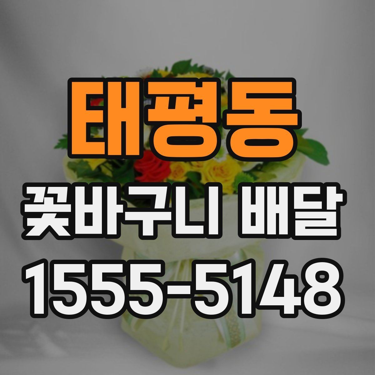 태평동 꽃바구니 배달 이용 전 알아두면 좋은 기준