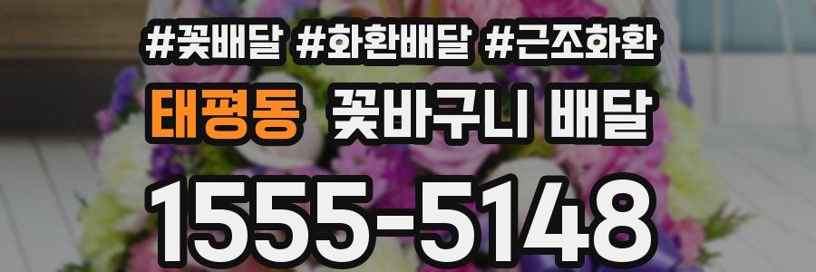 태평동 꽃바구니 배달