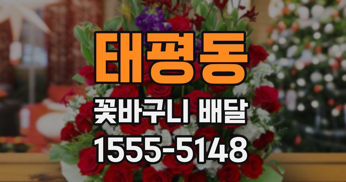 태평동 꽃바구니 배달