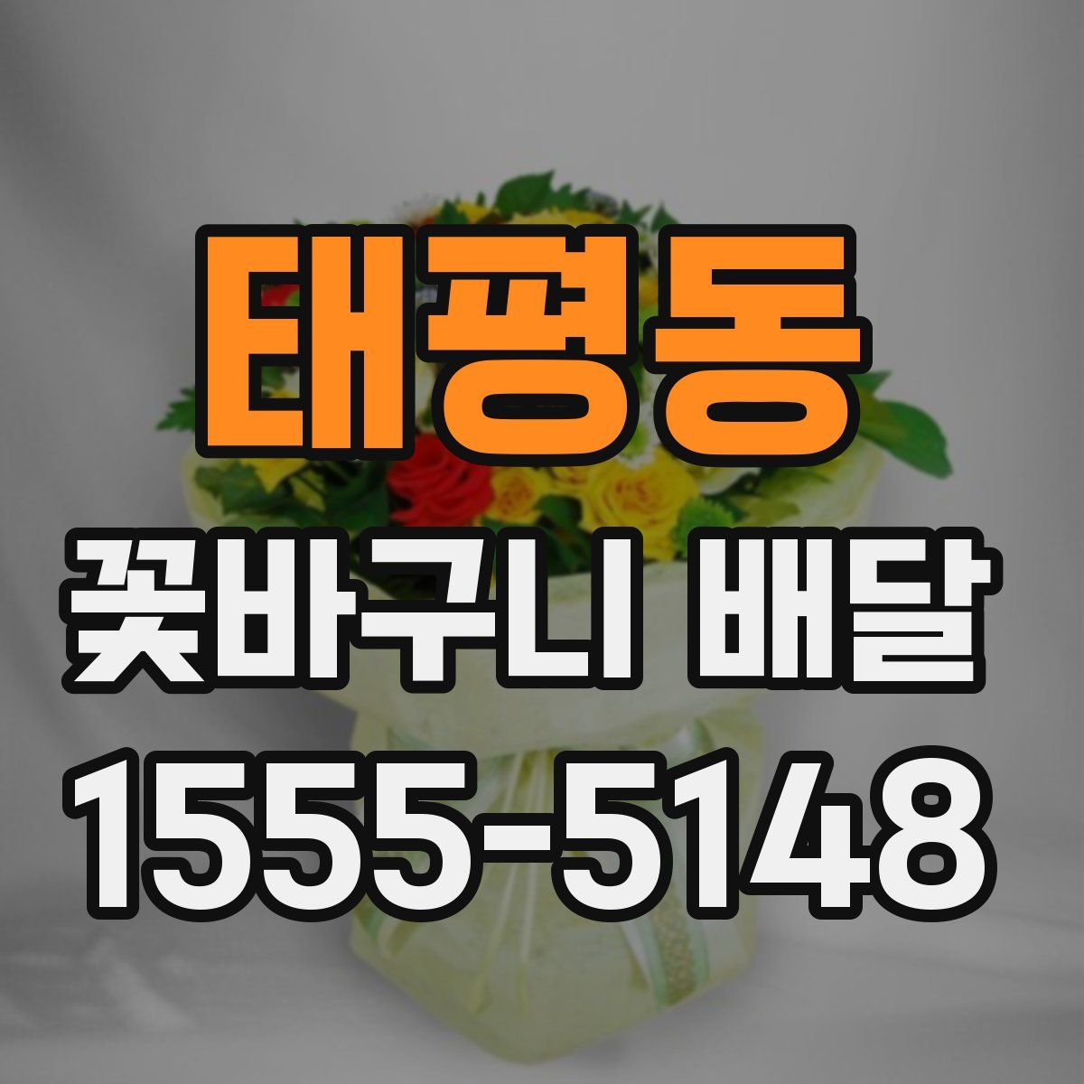태평동 꽃바구니 배달
