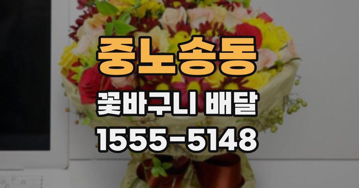 중노송동 꽃바구니 배달