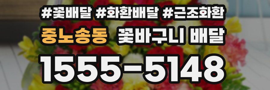 중노송동 꽃바구니 배달