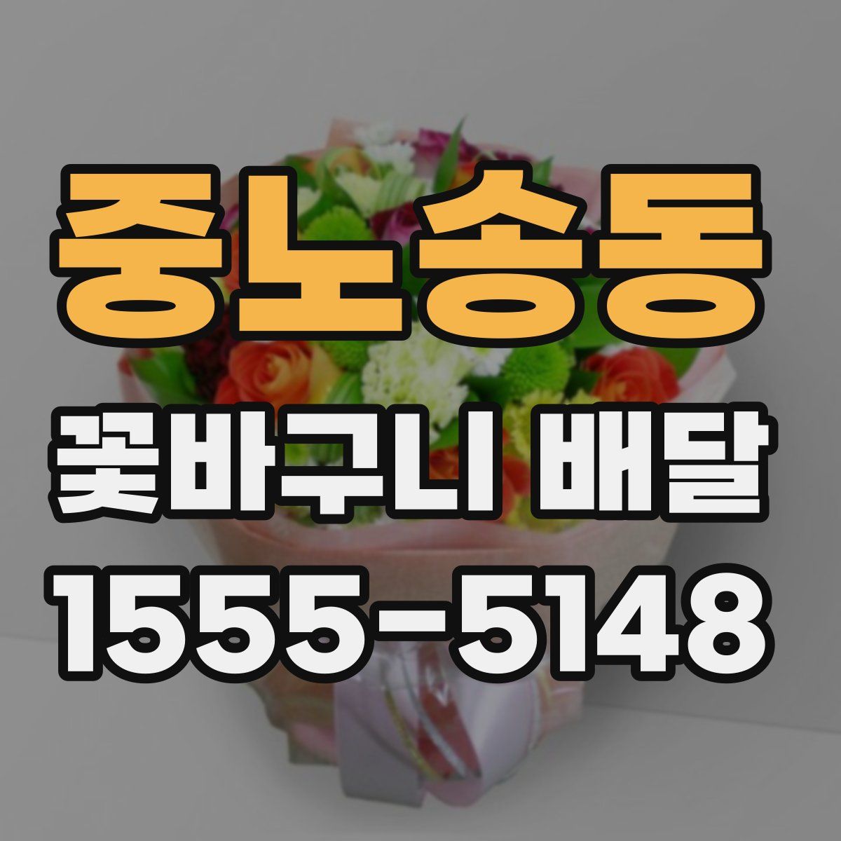 중노송동 꽃바구니 배달