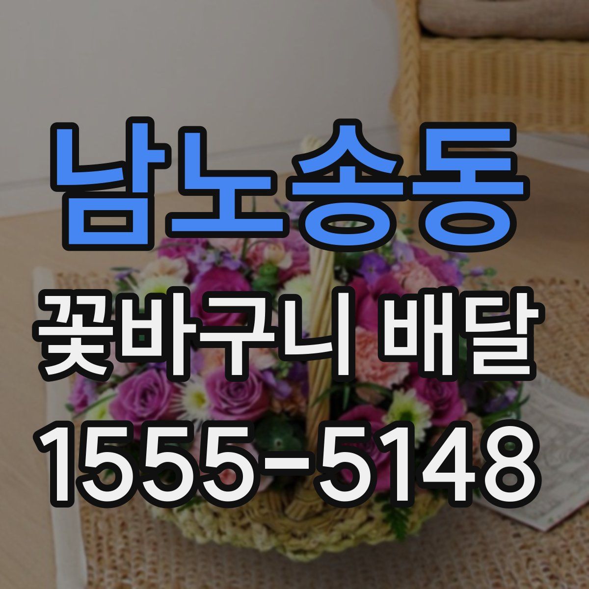 남노송동 꽃바구니 배달
