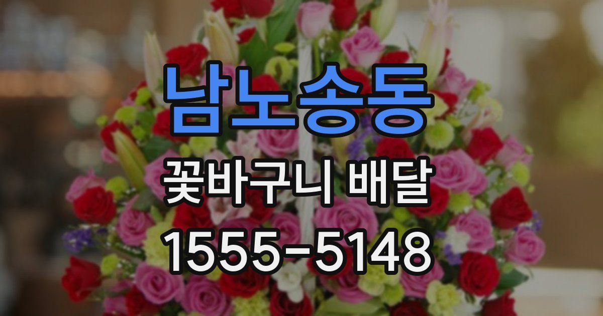 남노송동 꽃바구니 배달