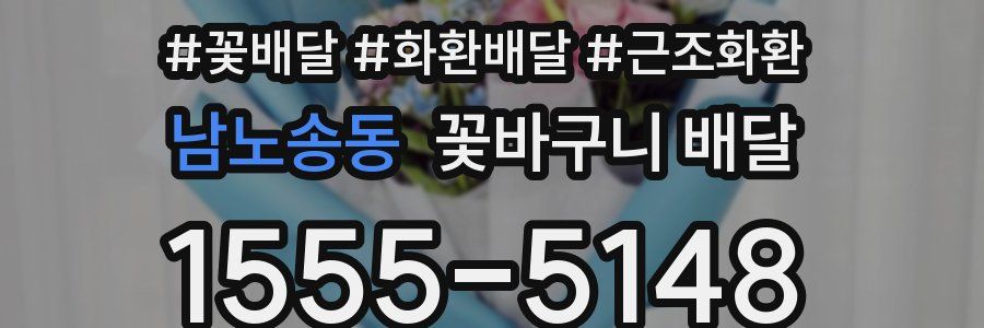 남노송동 꽃바구니 배달