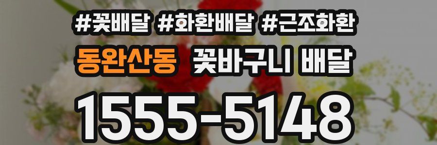 동완산동 꽃바구니 배달
