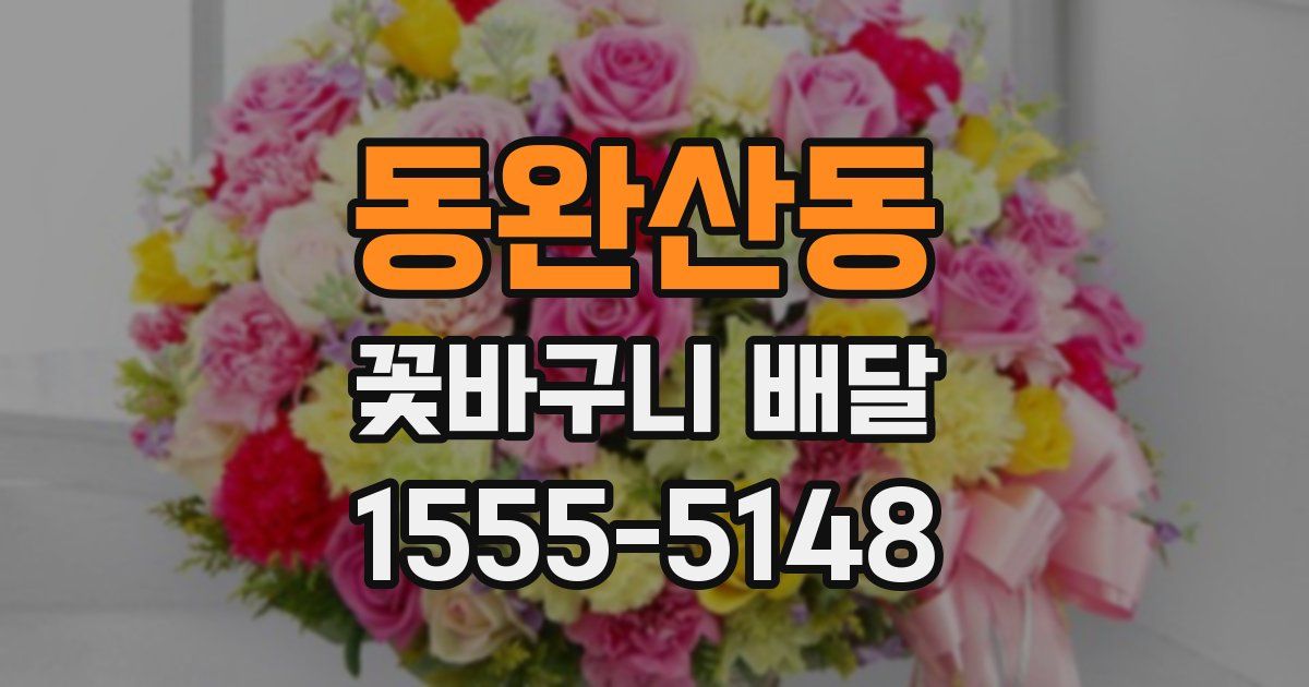 동완산동 꽃바구니 배달