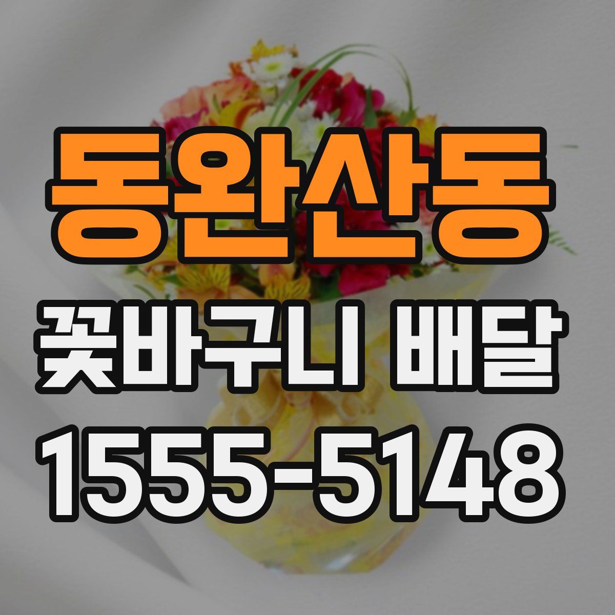 동완산동 꽃바구니 배달