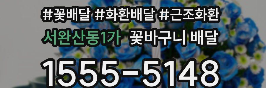 서완산동1가 꽃바구니 배달