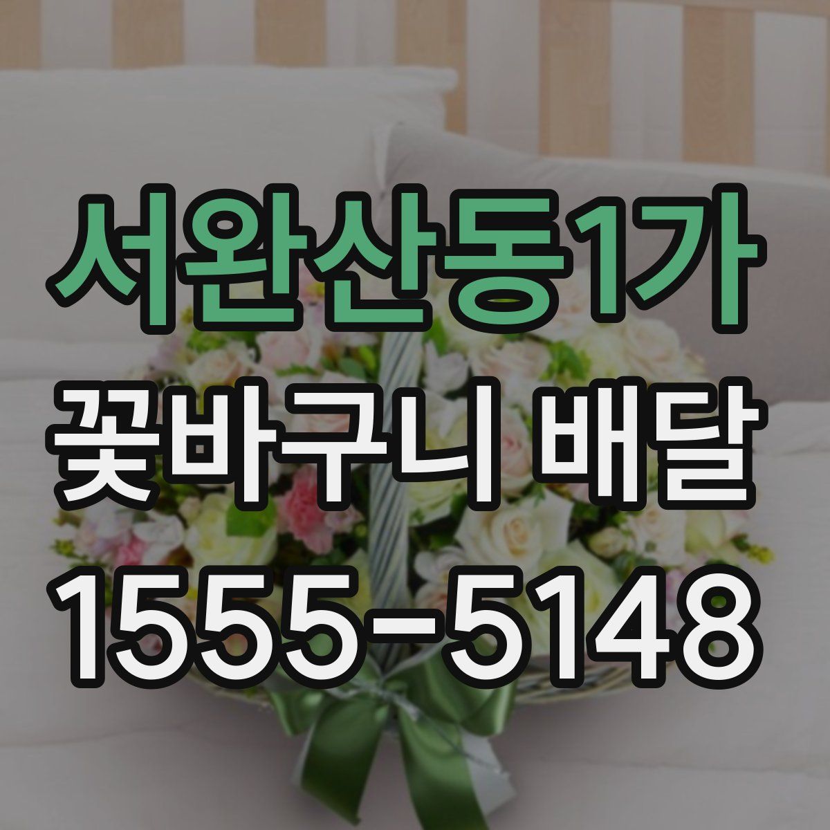 서완산동1가 꽃바구니 배달
