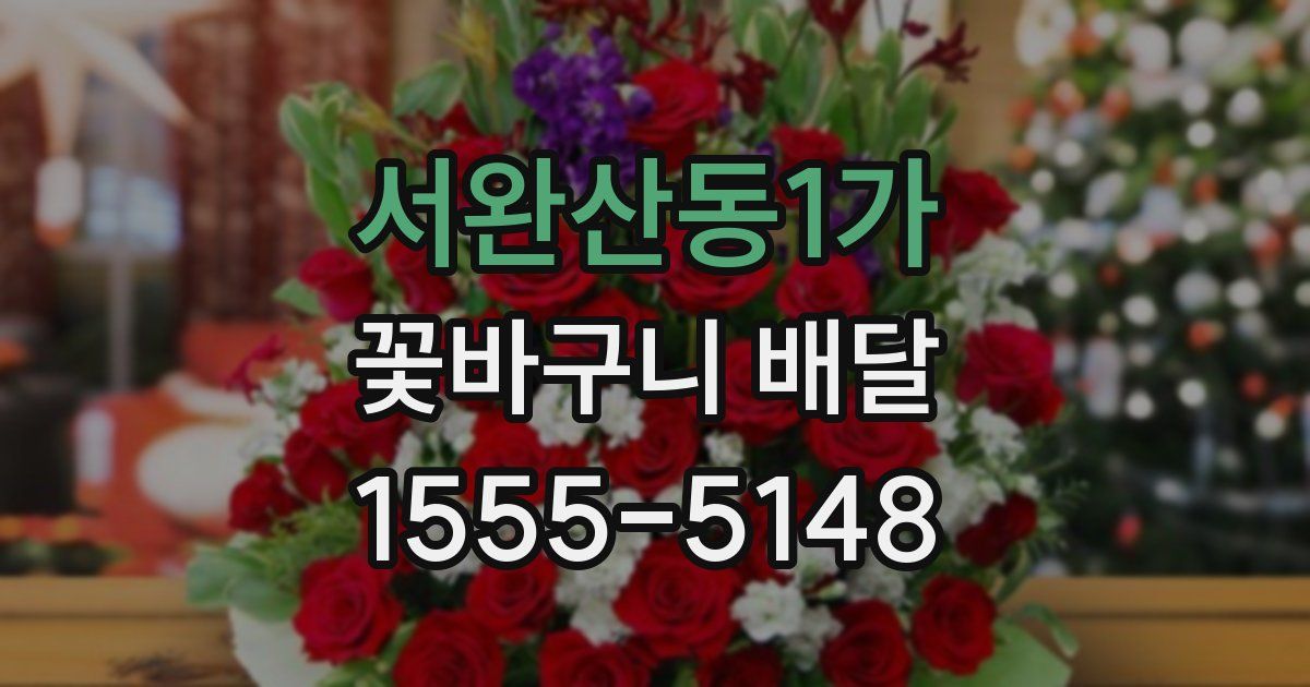 서완산동1가 꽃바구니 배달