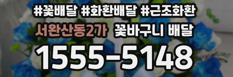 서완산동2가 꽃바구니 배달