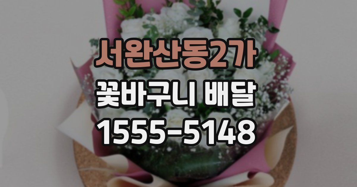 서완산동2가 꽃바구니 배달