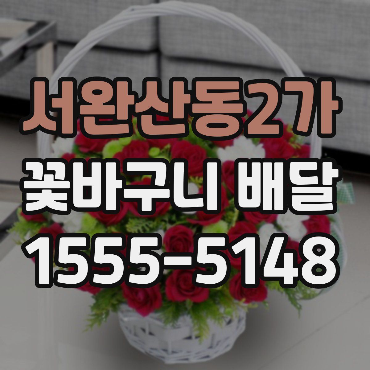 서완산동2가 꽃바구니 배달